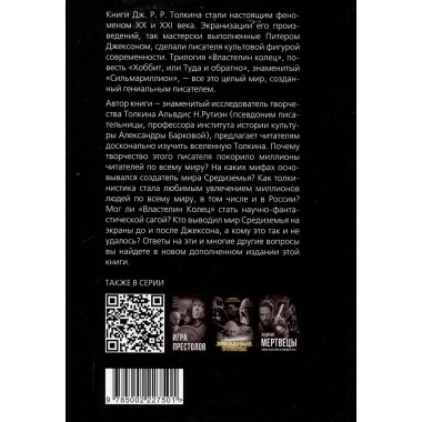 Все тайны мира Толкина. Симфония Илуватара. Рутиэн А.