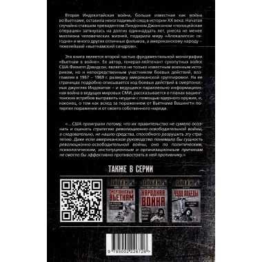 Вьетнамская западня. Война, сломавшая Америку. Дэвидсон Ф.Б.