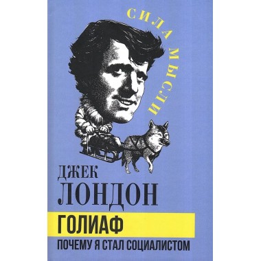 Голиаф. Почему я стал социалистом. Лондон Д.