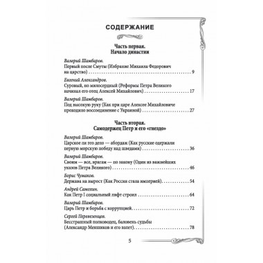 Дом Романовых. Династия на службе отечеству. Сборник