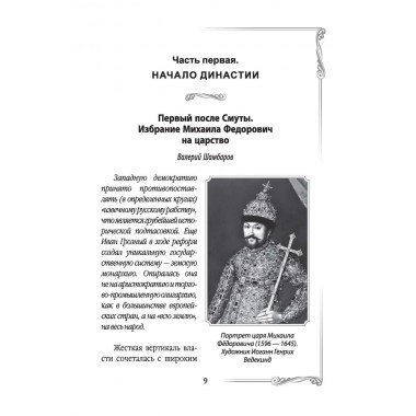 Дом Романовых. Династия на службе отечеству. Сборник