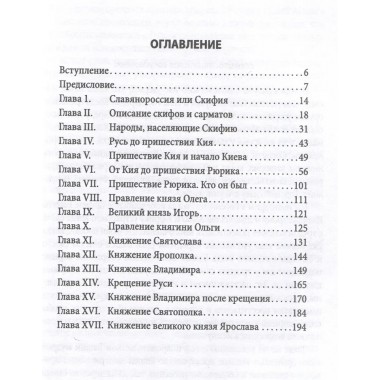 Древняя Русь. От скифов до Ярослава Мудрого. Исследование по заказу ее императорского величества Екатерины II. Щербатов М.М