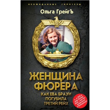 Женщина фюрера, или Как Ева Браун погубила Третий рейх. Грейгъ О.И.