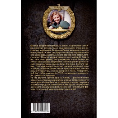 Женщина фюрера, или Как Ева Браун погубила Третий рейх. Грейгъ О.И.