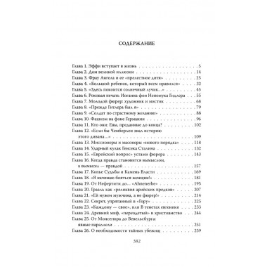 Женщина фюрера, или Как Ева Браун погубила Третий рейх. Грейгъ О.И.