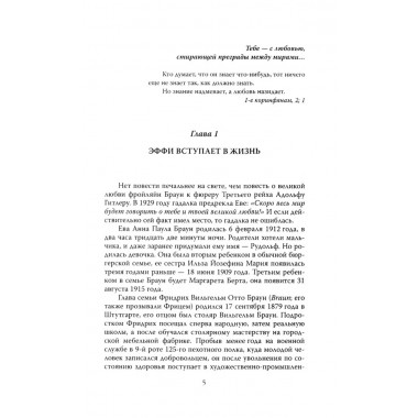 Женщина фюрера, или Как Ева Браун погубила Третий рейх. Грейгъ О.И.
