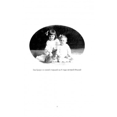 Женщина фюрера, или Как Ева Браун погубила Третий рейх. Грейгъ О.И.