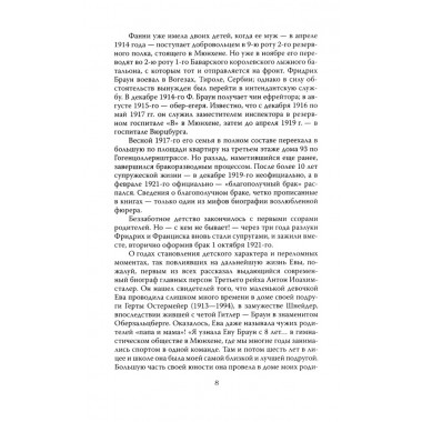 Женщина фюрера, или Как Ева Браун погубила Третий рейх. Грейгъ О.И.