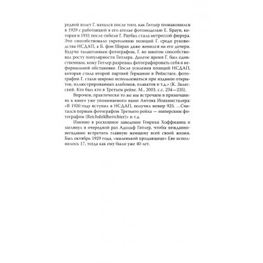 Женщина фюрера, или Как Ева Браун погубила Третий рейх. Грейгъ О.И.