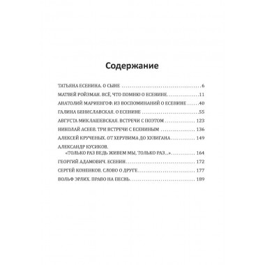 Жизнь и смерть хулигана. Сергей Есенин глазами друзей и врагов. Замостьянов А.А.