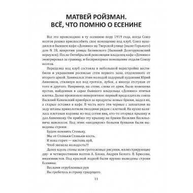 Жизнь и смерть хулигана. Сергей Есенин глазами друзей и врагов. Замостьянов А.А.