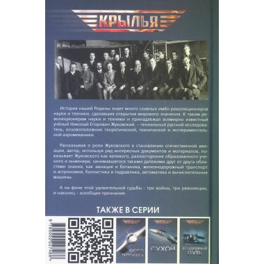 Жуковский. Жизнь отца русской авиации. Арлазоров М.