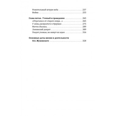 Жуковский. Жизнь отца русской авиации. Арлазоров М.