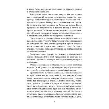 Жуковский. Жизнь отца русской авиации. Арлазоров М.