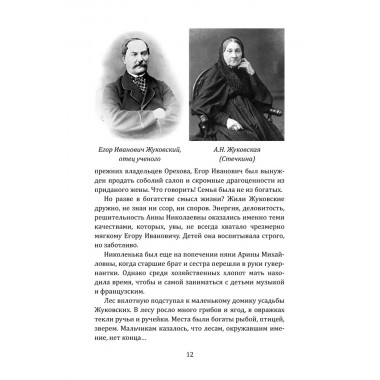 Жуковский. Жизнь отца русской авиации. Арлазоров М.