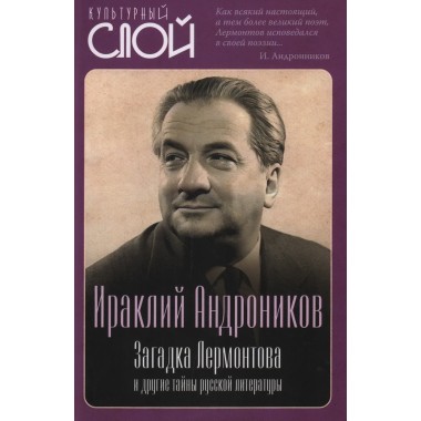 Загадка Лермонтова и другие тайны русской литературы. Андроников И.
