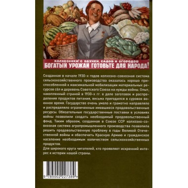 Заготовки сельхозпродукции в СССР в 1930-х годах. Часть 2. Жевалов С.А.