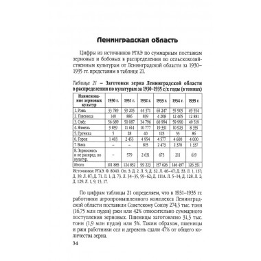 Заготовки сельхозпродукции в СССР в 1930-х годах. Часть 2. Жевалов С.А.
