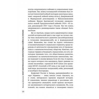 Закат американского миропорядка: война на Украине. Опыт марксистской геополитики. Шапино
