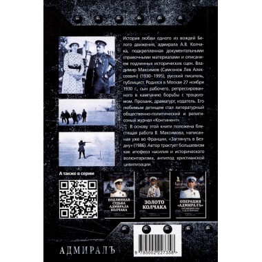 Звезда адмирала Колчака. Максимов В.Е.