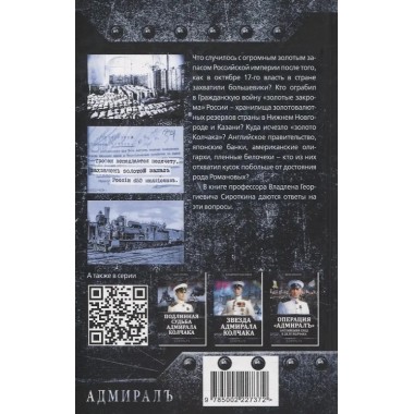 Золото Колчака. Сироткин В.Г.