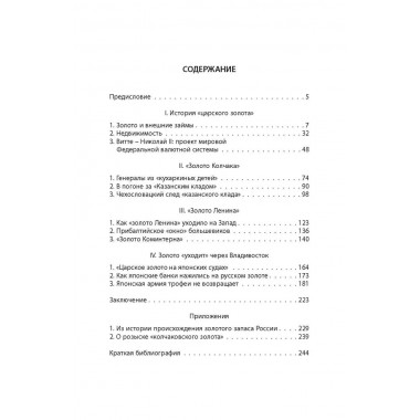 Золото Колчака. Сироткин В.Г.