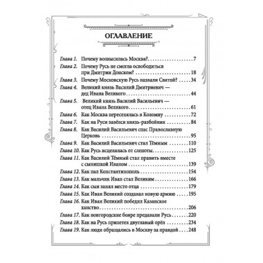 Иван III Великий. Как Московское княжество превратилось в Россию. Шамбаров В.Е.