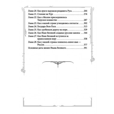 Иван III Великий. Как Московское княжество превратилось в Россию. Шамбаров В.Е.