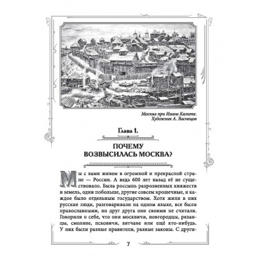 Иван III Великий. Как Московское княжество превратилось в Россию. Шамбаров В.Е.