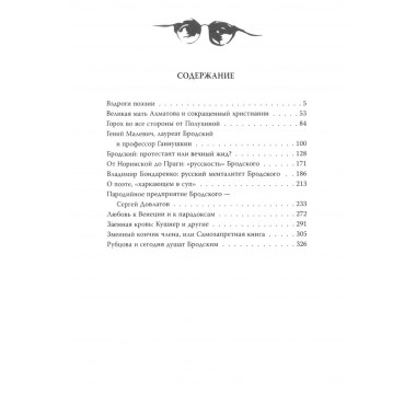 Иосиф Бродский. Вечный скиталец. Бобров А.А.