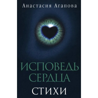 Исповедь сердца. Стихи/ Агапова А.