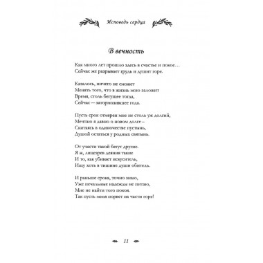 Исповедь сердца. Стихи/ Агапова А.