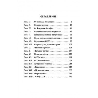 История советской России. Большевистский переворот и крах СССР были неизбежны? Верт Н.