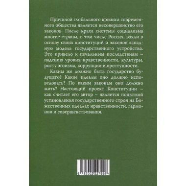 Конституция духовного государства. Кевхишвили В.