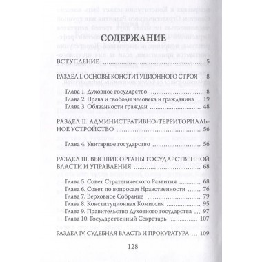 Конституция духовного государства. Кевхишвили В.