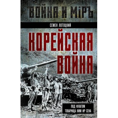 Корейская война. Под флагом товарища Ким Ир Сена. Лотоцкий С.