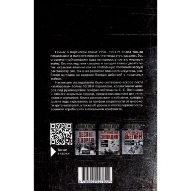 Корейская война. Под флагом товарища Ким Ир Сена. Лотоцкий С.