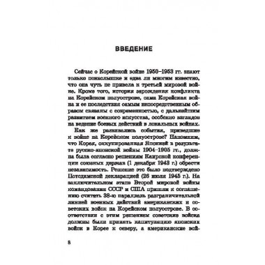 Корейская война. Под флагом товарища Ким Ир Сена. Лотоцкий С.