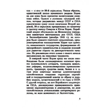 Корейская война. Под флагом товарища Ким Ир Сена. Лотоцкий С.