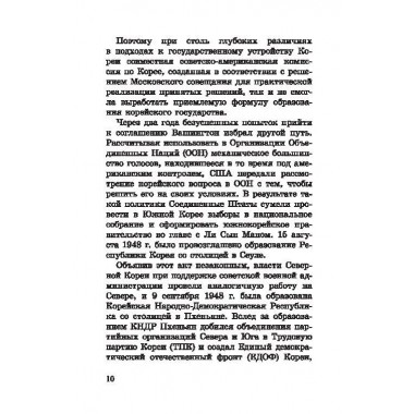 Корейская война. Под флагом товарища Ким Ир Сена. Лотоцкий С.