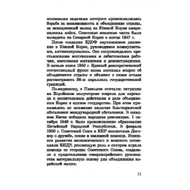 Корейская война. Под флагом товарища Ким Ир Сена. Лотоцкий С.