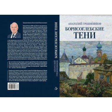 Борисоглебские тени. Грешневеков А.Н.