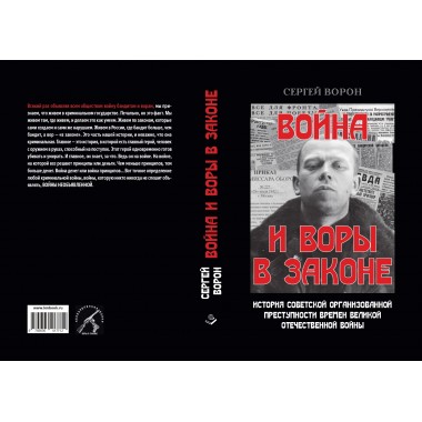 Война и воры в законе. Ворон С.