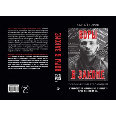 Воры в законе. Порожденные революцией. Ворон С.