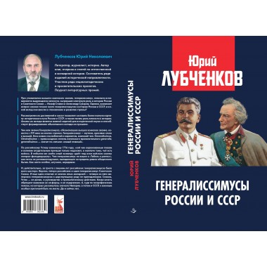 Генералиссимусы России и СССР. Лубченков Ю.Н.