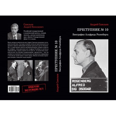Преступник № 10. Биография Альфреда Розенберга. Савельев А.Н.