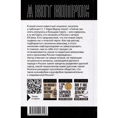 Кто такие русские? 100 простых ответов на сложные вопросы. Кара-Мурза С.Г.