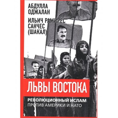 Львы Востока. Революционный ислам против Америки и НАТО. Оджалан А.