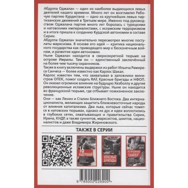 Львы Востока. Революционный ислам против Америки и НАТО. Оджалан А.