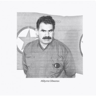 Львы Востока. Революционный ислам против Америки и НАТО. Оджалан А.